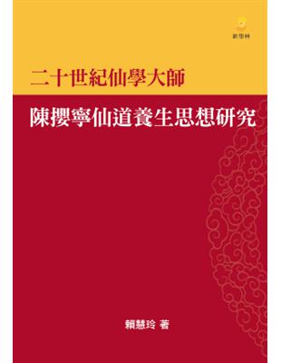 二十世紀仙學大師：陳攖寧仙道養生思想研究 | 拾書所