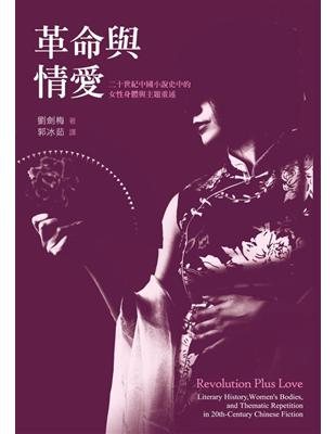 革命與情愛：二十世紀中國小說史中的女性身體與主題重述 | 拾書所