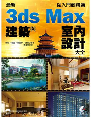 最新3ds Max 建築與室內設計大全：從入門到精通 | 拾書所