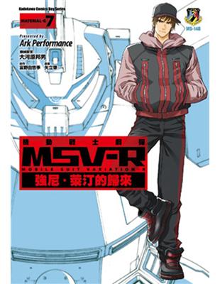 機動戰士鋼彈 MSV-R 強尼．萊汀的歸來（7） | 拾書所