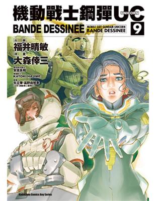 機動戰士鋼彈UC BANDE DESSINEE（9） | 拾書所