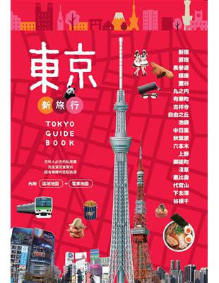 東京新旅行 =Tokyo guide book /