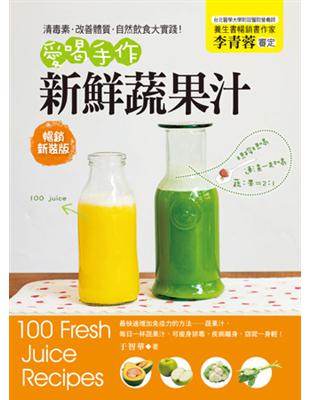 清毒素．改善體質．自然飲食大實踐！ 愛喝手作新鮮蔬果汁（暢銷新裝版） | 拾書所