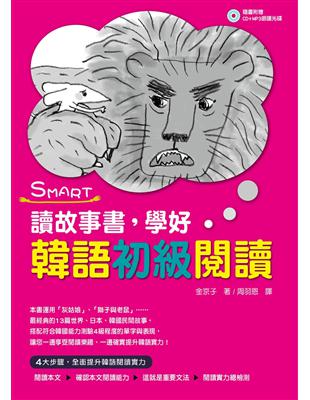 SMART讀故事書，學好韓語初級閱讀 | 拾書所