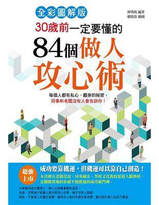 30歲前一定要懂的84個做人攻心術（全彩圖解版） | 拾書所