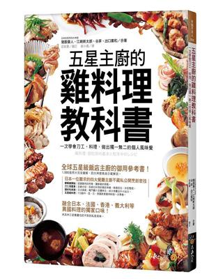 五星主廚的雞料理教科書：一次學會刀工、料理，做出獨一無二的個人風味餐 | 拾書所