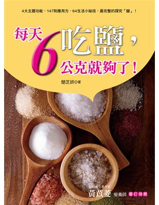 吃鹽，每天6公克就夠了！：4大主題功能，147則應用方，64生活小祕技，最完整的探究「鹽」！ | 拾書所