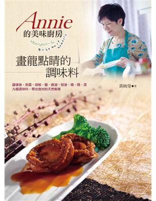 Annie 的美味廚房：畫龍點睛的調味料 | 拾書所