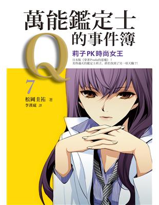 萬能鑑定士Q的事件簿（7）：莉子 PK 時尚女王 | 拾書所