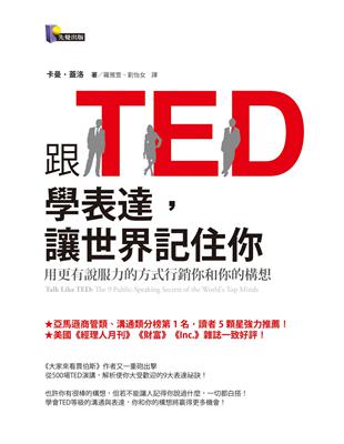 跟TED學表達,讓世界記住你 : 用更有說服力的方式行銷你和你的構想 / 