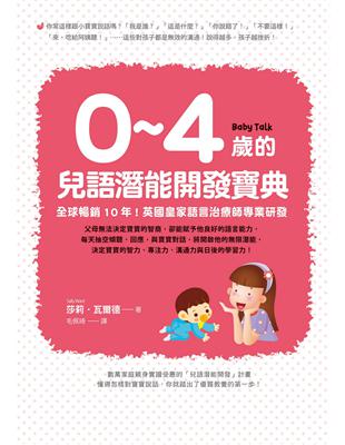 0~4歲的兒語潛能開發寶典：全球暢銷10年！英國皇家語言治療師專業研發 | 拾書所