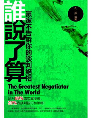 誰說了算 :贏家不告訴你的談判絕招 = The greatest negotiator in the world /