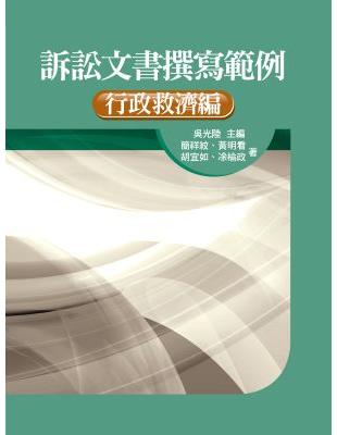 訴訟文書撰寫範例：行政救濟編 | 拾書所