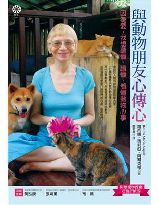 與動物朋友心傳心：因為愛，我想聽懂、讀懂、看懂動物心事 | 拾書所