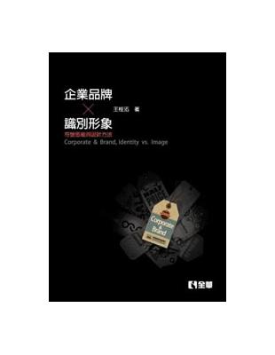 企業、品牌、識別、形象：符號思維與設計方法（第二版） | 拾書所