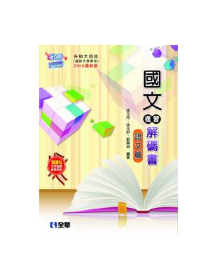 升科大四技：國文複習解碼書語文篇（2015最新版） | 拾書所