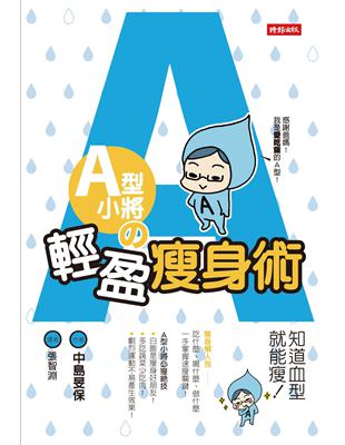 A型小將の輕盈瘦身術：知道血型就能瘦!