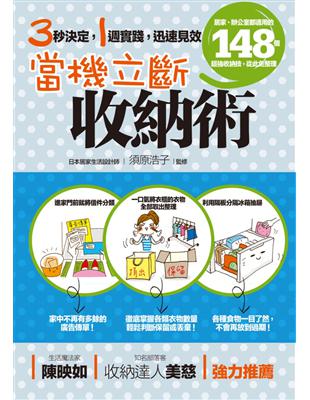 當機立斷收納術：居家、辦公室都適用的148個超強收納技，從此免整理 | 拾書所