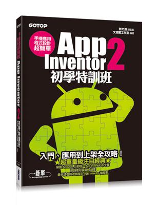 手機應用程式設計超簡單：App Inventor 2 初學特訓班 | 拾書所