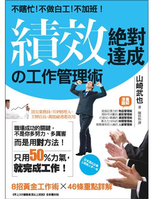 不瞎忙、不做白工、不加班！績效絕對達成の工作管理術 | 拾書所