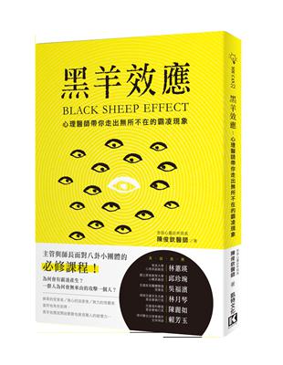 黑羊效應：心理醫師帶你走出無所不在的霸凌現象 | 拾書所