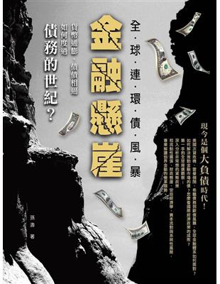 金融懸崖：全球連環債風暴：貨幣通膨、債債相逼，如何度過債務的世紀？ | 拾書所