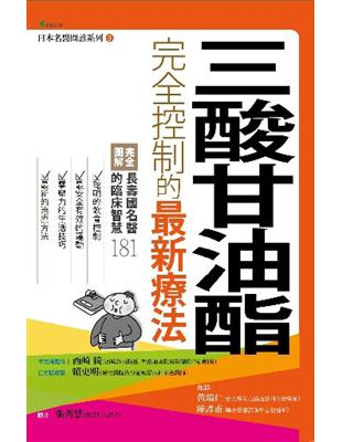 三酸甘油酯：完全控制的最新療法 | 拾書所