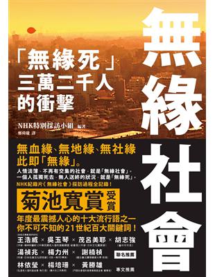 無緣社會 無緣死 三萬二千人的衝擊 Taaze 讀冊生活