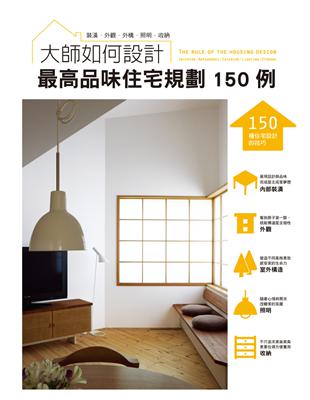 大師如何設計：最高品味住宅規劃１５０例～品味不是用錢堆出來的，建築師設計撇步大公開！ | 拾書所