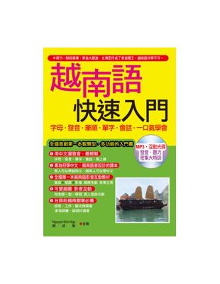 越南語快速入門：字母‧發音‧筆順‧單字•會話，一口氣學會 | 拾書所