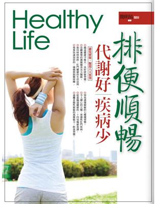 排便順暢 = Healthy life : 代謝好 疾病...