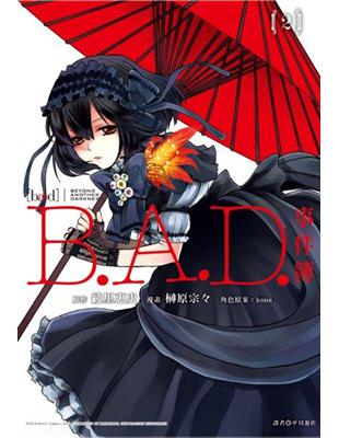 B.A.D.事件簿（2完） | 拾書所