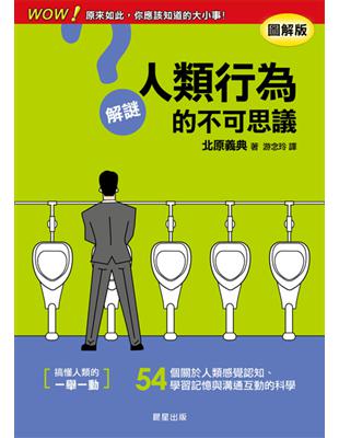 解謎人類行為的不可思議 | 拾書所