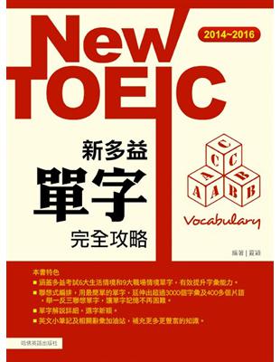 新TOEIC單字完全攻略.2014-2016 /