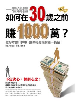 一看就懂！如何在30歲之前賺1000萬？ 做好本書11件事，讓你輕鬆擁有第一桶金。 | 拾書所