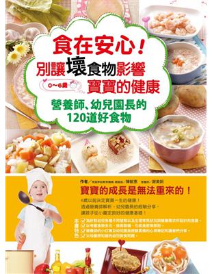 食在安心！ 別讓壞食物影響寶寶的健康── 營養師、幼兒園長的120道好食物 | 拾書所