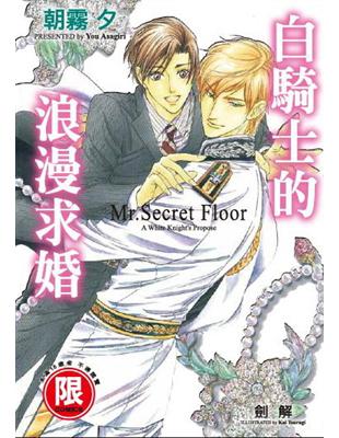 白騎士的浪漫求婚～Mr. Secret Floor～（全） | 拾書所