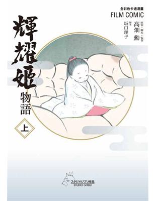 全彩色漫畫書 輝耀姬物語（上） | 拾書所