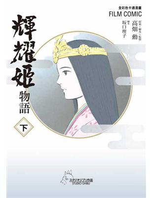 全彩色漫畫書 輝耀姬物語（下） | 拾書所