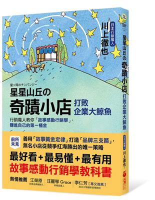 星星山丘の奇蹟小店 打敗企業大鯨魚 ：行銷魔人教你「故事感動行銷學」，賺進自己的第一桶金，無名小店從競爭紅海勝出的唯一策略 | 拾書所