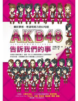 AKB48告訴我們的事：關於夢想、希望和努力的60句話 | 拾書所