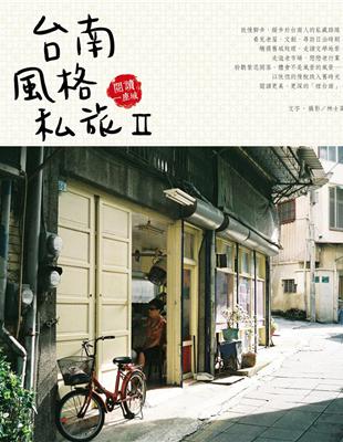 台南風格私旅（II）：閱讀一座城 | 拾書所