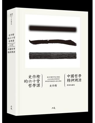 史作檉的六十堂哲學課：中國哲學精神溯源（精裝收藏版） | 拾書所