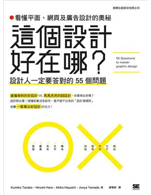 這個設計好在哪? 看懂平面, 網頁及廣告設計的奧秘：設計人一定要答對的 55 個問題 | 拾書所