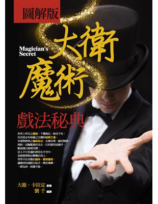 大衛魔術 =Magician's secret /