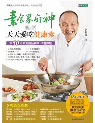 素食界廚神傳授天天愛吃健康素 | 拾書所