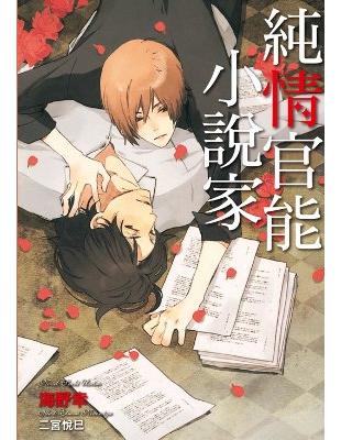 純情官能小說家（全） | 拾書所