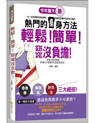 輕鬆!簡單!窈窕沒負擔! :今年夏天最熱門的瘦身方法 /