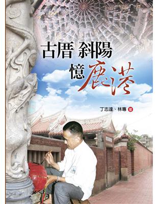 古厝斜陽憶鹿港 | 拾書所