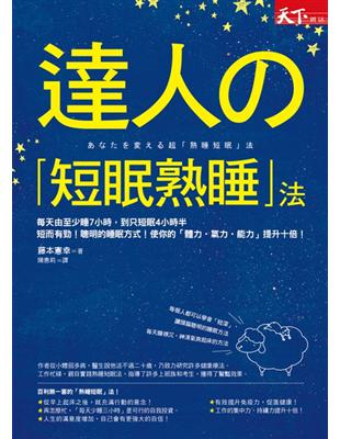 達人的「短眠熟睡」法 | 拾書所